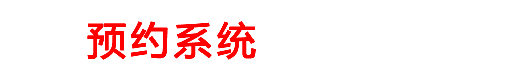 公众号小程序预约系统